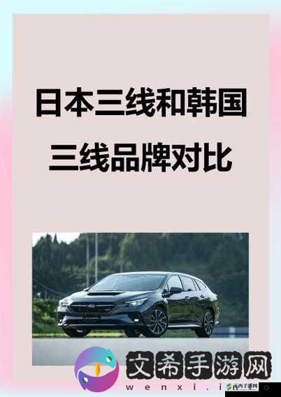 日本三线和韩国三线品牌对比:差异与共性