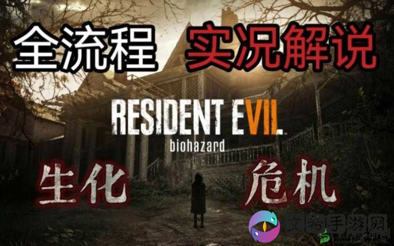 深度解析生化危机 7主线剧情流程全揭秘