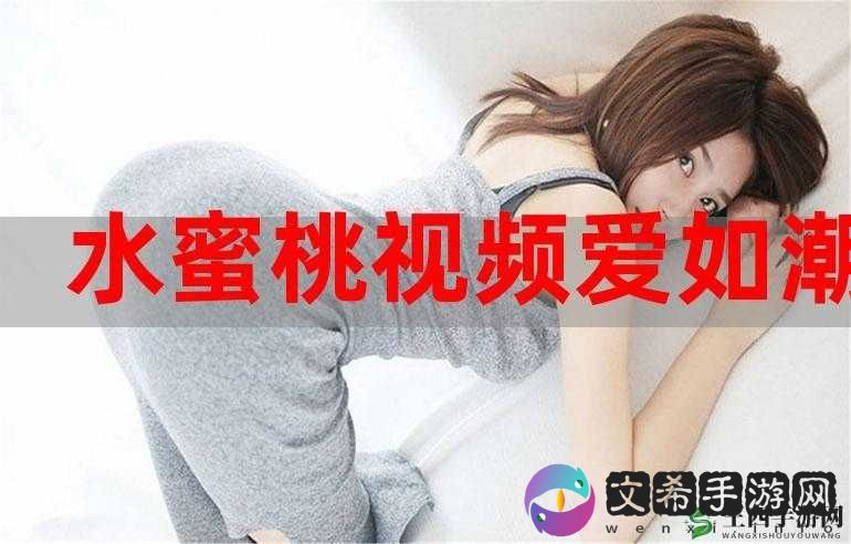 水蜜桃成视频人 app:畅享精彩蜜桃视频