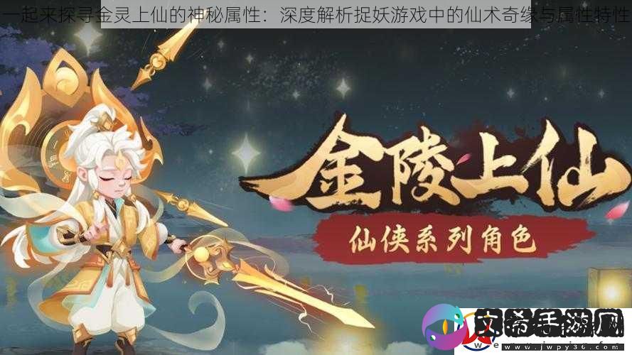 一起来探寻金灵上仙的神秘属性