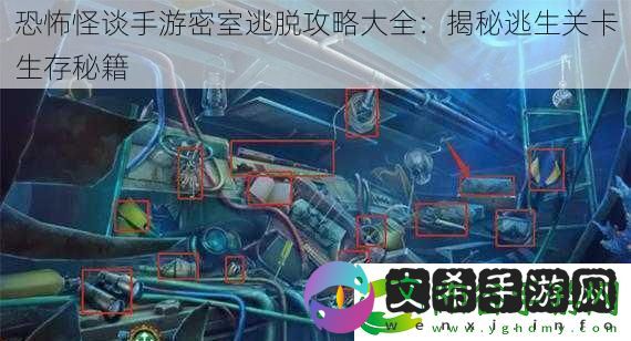 恐怖怪谈手游密室逃脱攻略大全