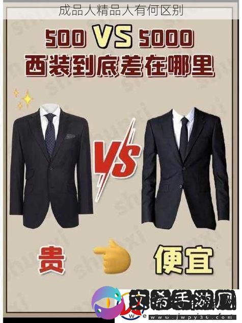 成品人和精品人的区别