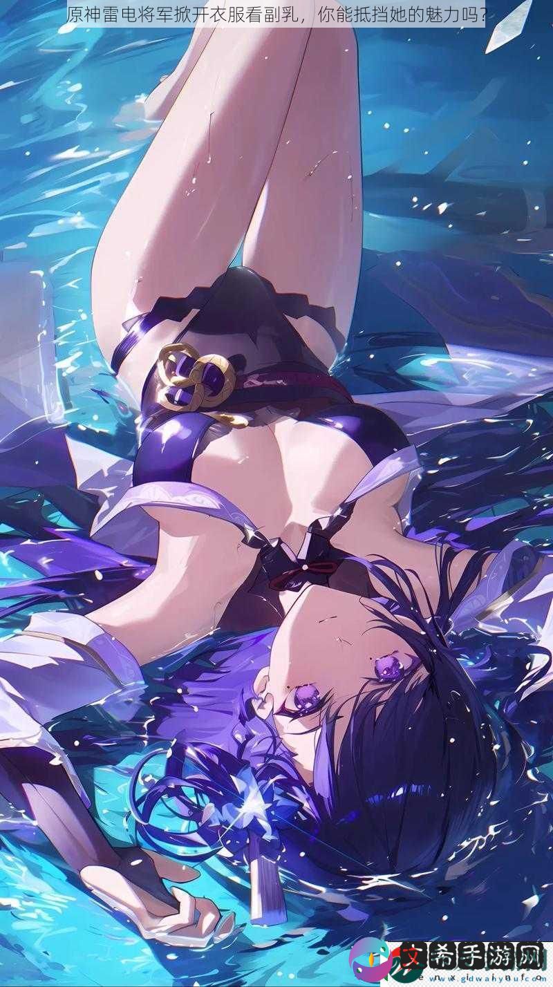 原神雷电将军掀开衣服看副乳-你能抵挡她的魅力吗
