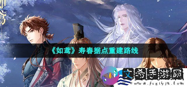 如鸢寿春据点怎么重建