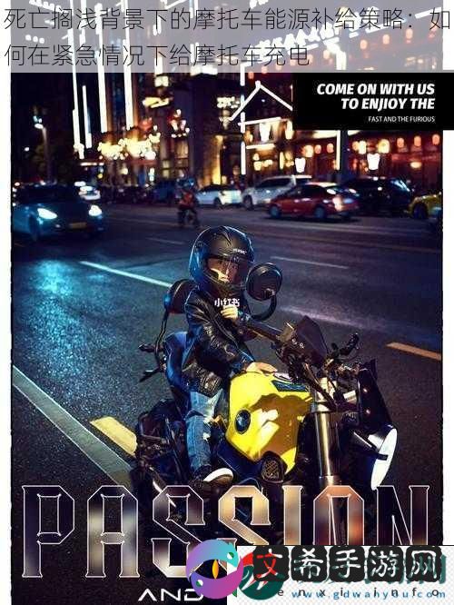 死亡搁浅背景下的摩托车能源补给策略：如何在紧急情况下给摩托车充电