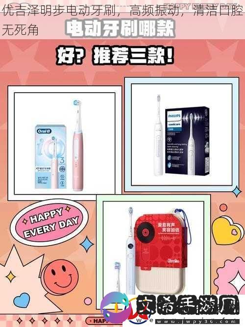 优吉泽明步电动牙刷
