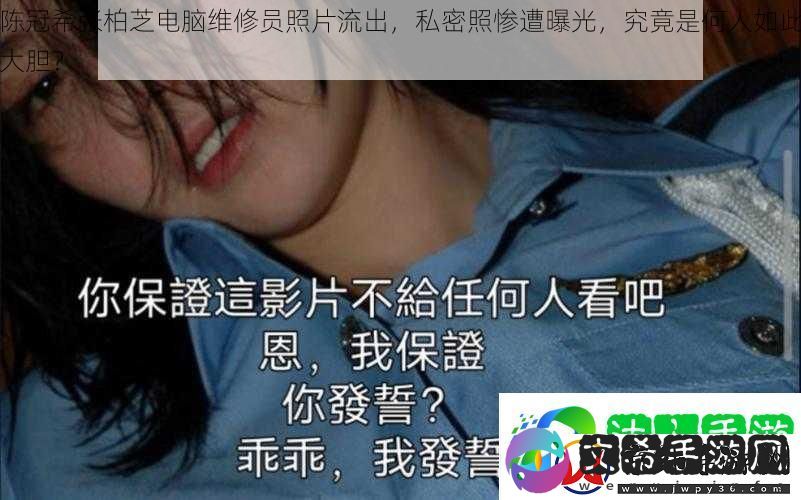 陈冠希张柏芝电脑维修员照片流出