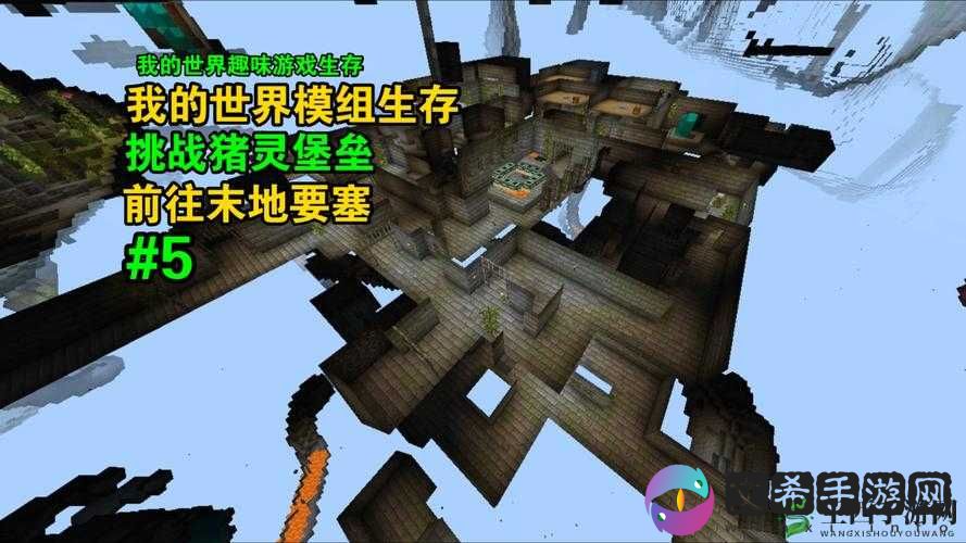 我的世界猪灵要塞指令探索指南:深入探险神秘区域,揭示要塞奥秘