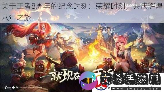 关于王者8周年的纪念时刻