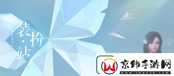 逆水寒手游装扮站在哪