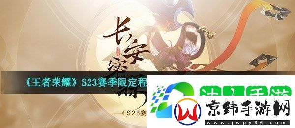 王者荣耀S23赛季限定程咬金演武夺筹皮肤特效展示与玩家评价