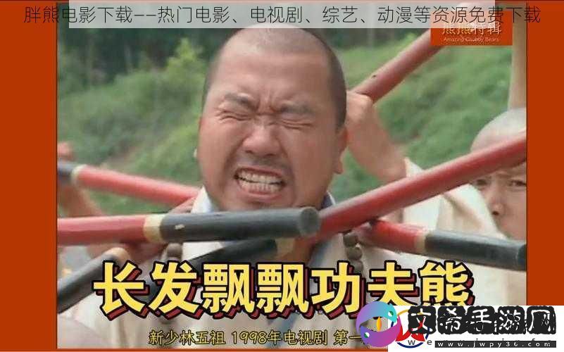 胖熊电影下载——热门电影、电视剧、综艺、动漫等资源免费下载