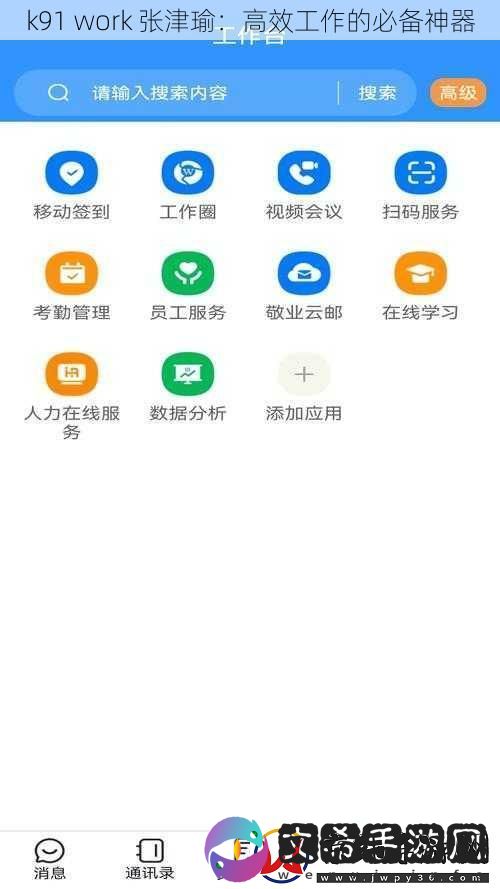 k91-work-张津瑜：高效工作的必备神器
