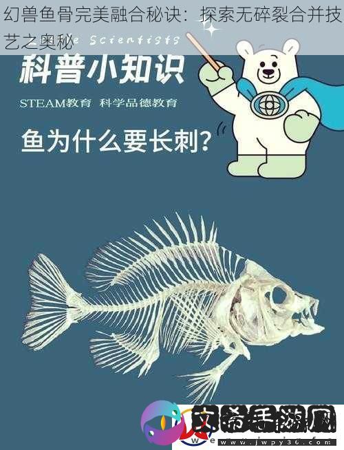 幻兽鱼骨完美融合秘诀：探索无碎裂合并技艺之奥秘