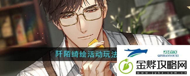 光与夜之恋阡陌绮绘活动攻略