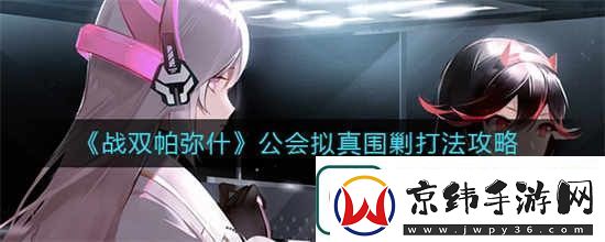 战双帕弥什公会拟真围剿怎么打