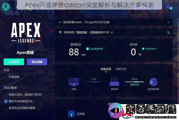 Apex闪退弹窗colrcorr深度解析与解决方案探索