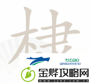 汉字找茬王棣找出16个字