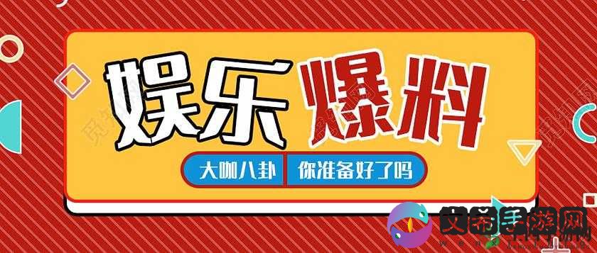吃瓜不打烊-八卦爆料在线吃瓜:今日猛料