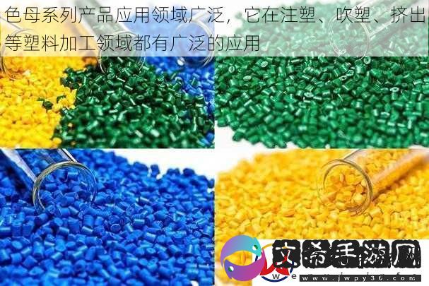 色母系列产品应用领域广泛