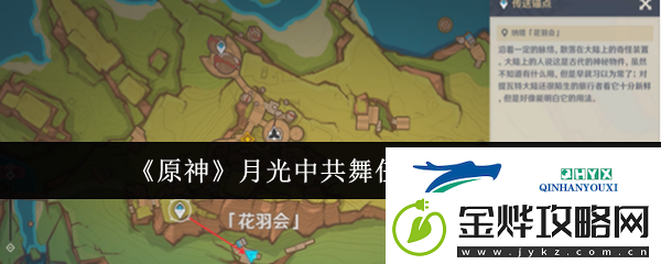 原神月光**舞任务怎么玩