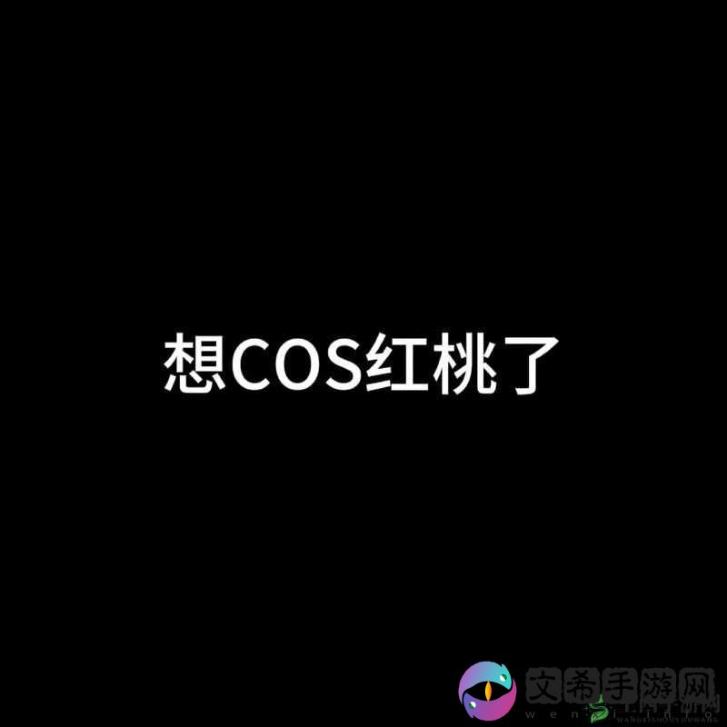 红桃成品人视频 m8u3 精彩内容呈现