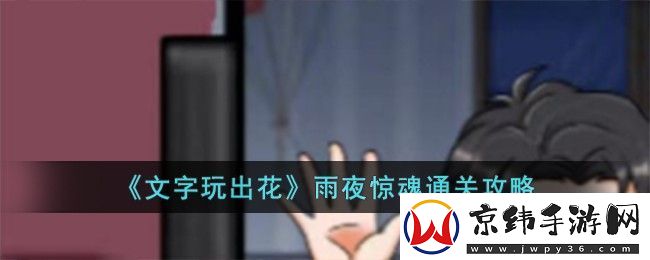 文字玩出花雨夜惊魂通关攻略一览