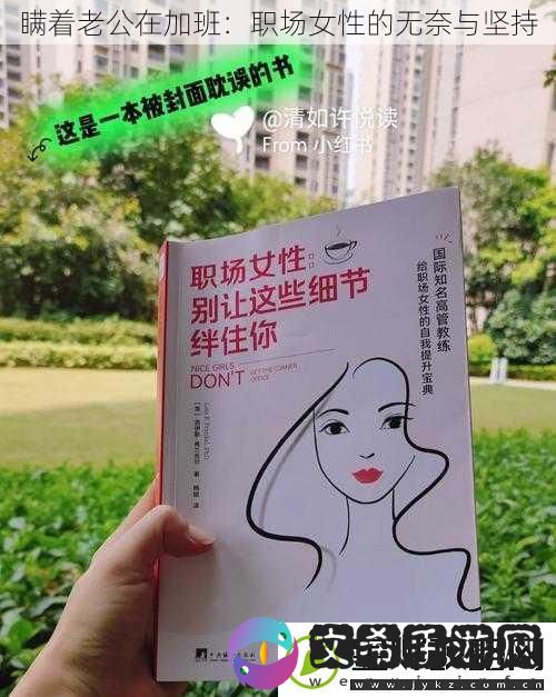 瞒着老公在加班：职场女性的无奈与坚持