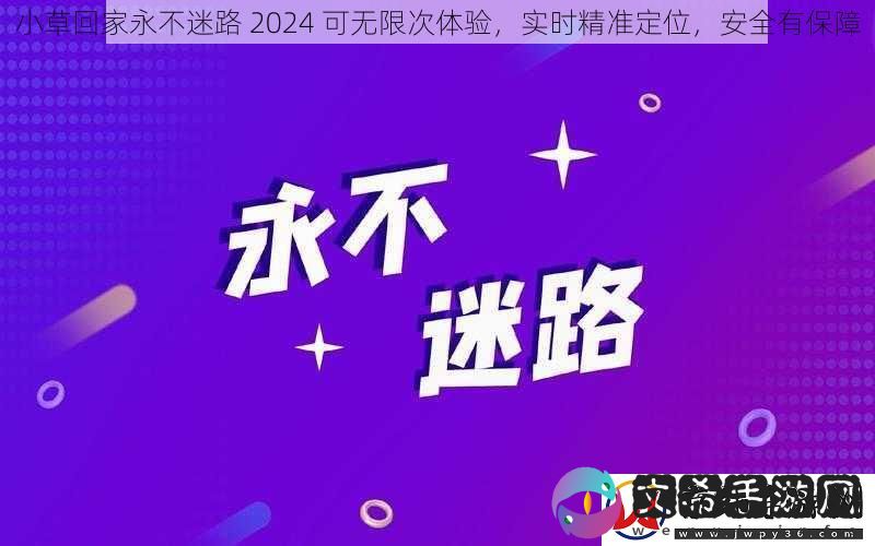 小草回家永不迷路-2024-可无限次体验-实时精准定位-安全有保障