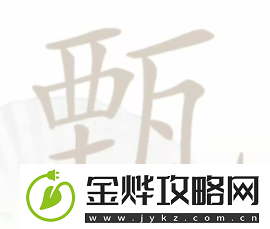 汉字找茬王甄找出12个字