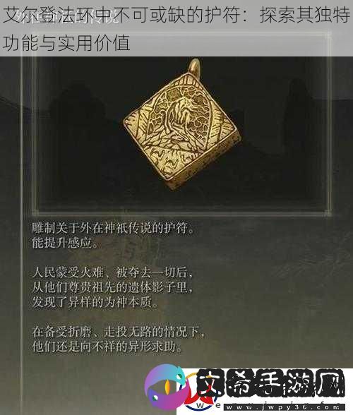 艾尔登法环中不可或缺的护符