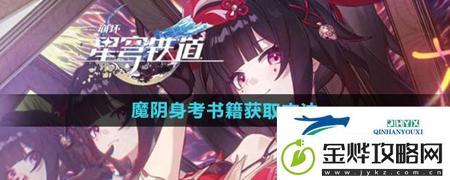 崩坏星穹铁道2.4魔阴身考书籍怎么获得