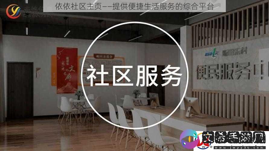 依依社区主页——提供便捷生活服务的综合平台