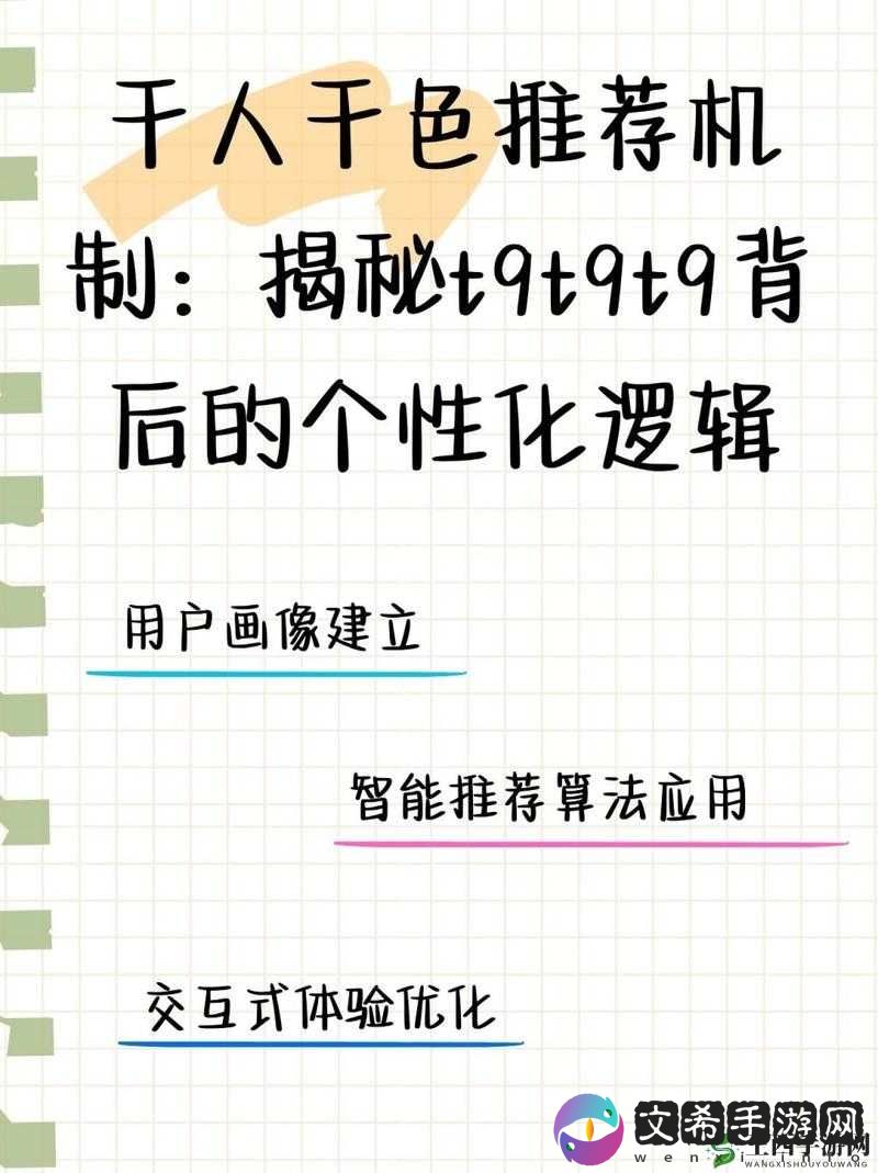 千人千色T9T9T9 推荐机制探析:深度剖析与解读
