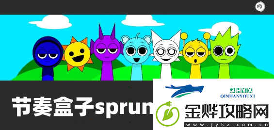 节奏盒子sprunki全阶段攻略大全节奏盒子sprunki通关攻略汇总