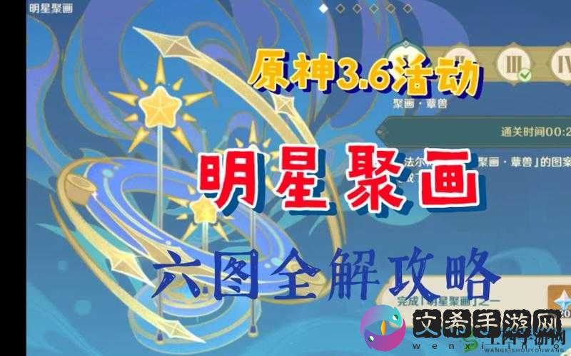 原神明星聚画攻略解析:第关攻略大全