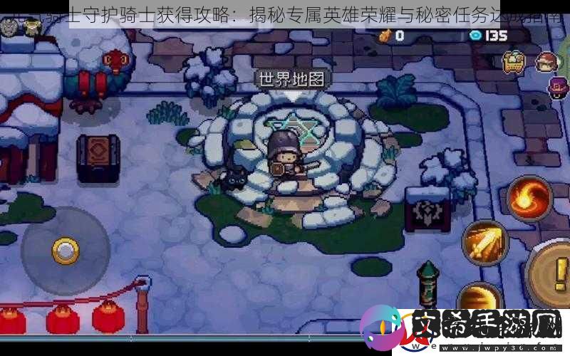 元气骑士守护骑士获得攻略：揭秘专属英雄荣耀与秘密任务达成指南