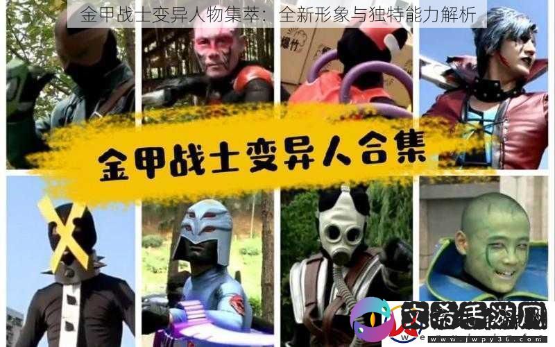 金甲战士变异人物集萃：全新形象与独特能力解析