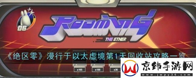 绝区零漫行于以太虚境第1天回收站攻略一览