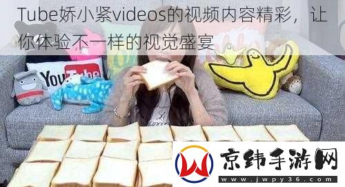 Tube娇小紧videos的视频内容精彩