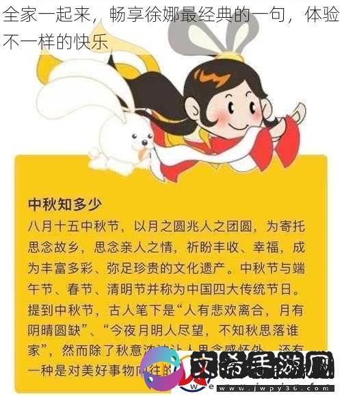 全家一起来-畅享徐娜最经典的一句-体验不一样的快乐