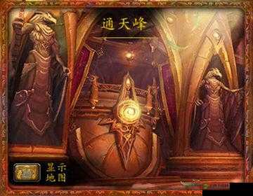 魔兽世界通天峰：探索入口的秘密