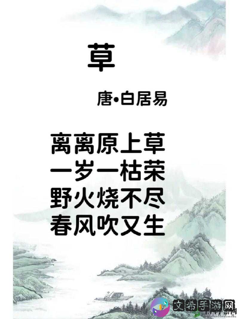 芳草有萋萋：萋萋芳草惹人怜