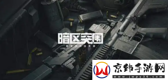 暗区突围联络人任务有什么奖励