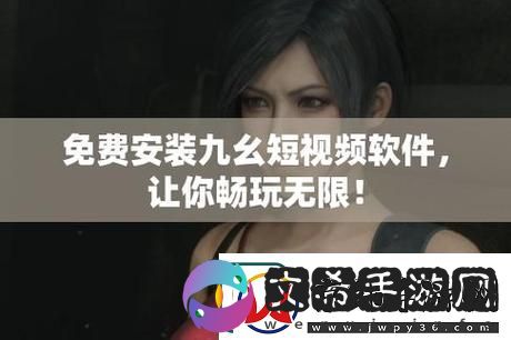 探索无限可能——九·幺9.1免费版的全新体验