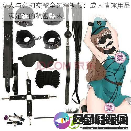 女人与公拘交酡全过程视频