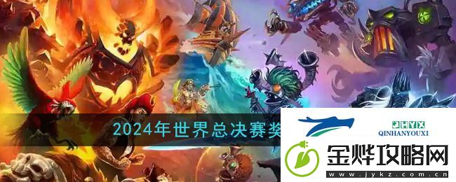 2024炉石传说全球总决赛奖金有多少