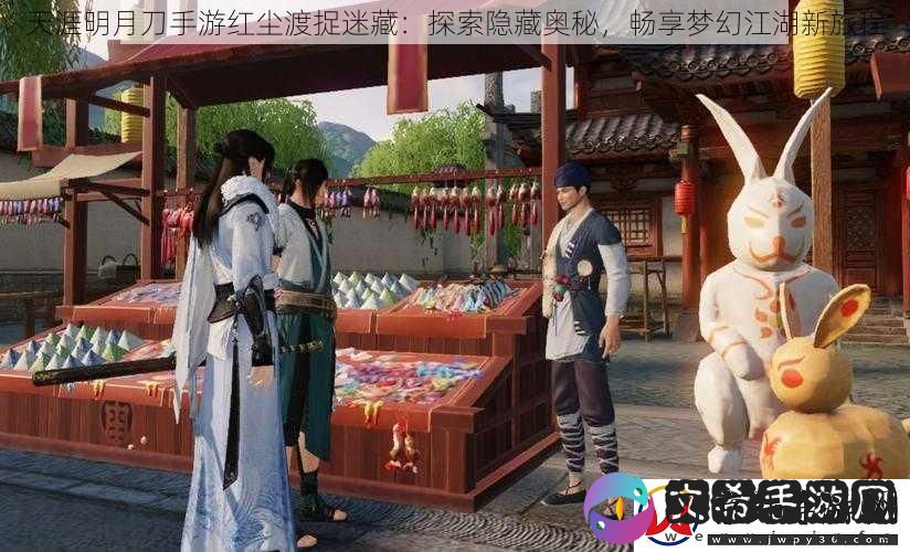 天涯明月刀手游红尘渡捉迷藏