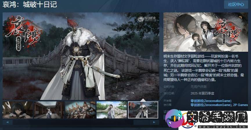 哀鸿：城破十日记上线Steam-32万字文本带你体验十日求生之旅