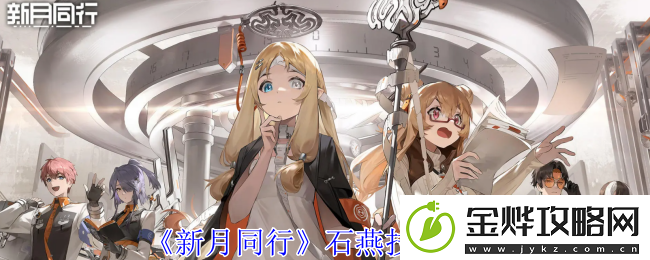 新月同行石燕技能介绍